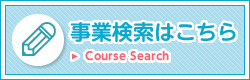 事業検索はこちら