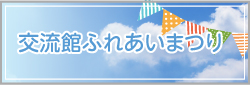 交流館ふれあいまつり