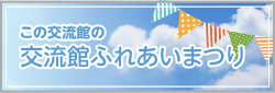 交流館ふれあいまつり