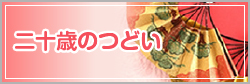 二十歳のつどい