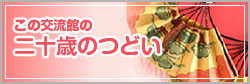 二十歳のつどい