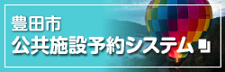 豊田市公共施設予約システム