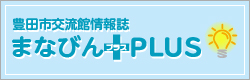 豊田市交流館情報誌 まなびんプラス