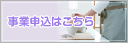 事業申込はこちら