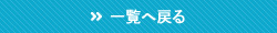 一覧へ戻る