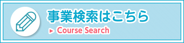 事業検索はこちら
