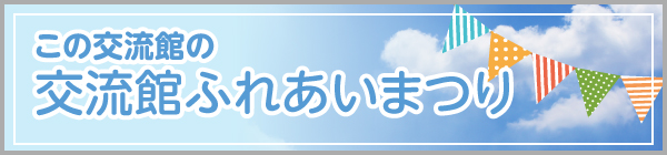 交流館ふれあいまつり