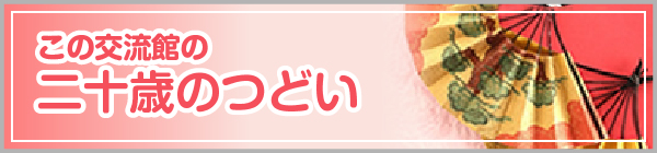 二十歳のつどい