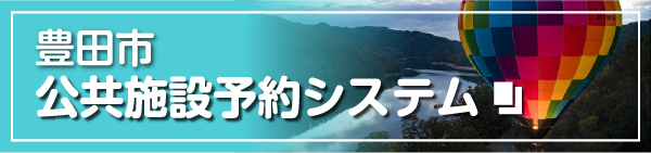 豊田市公共施設予約システム
