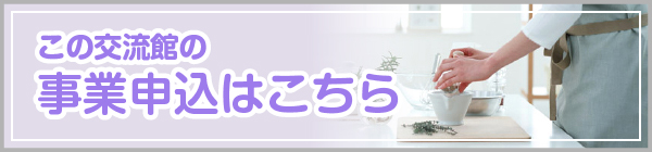 事業申込はこちら