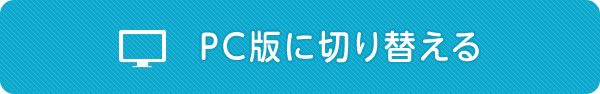 PC版に切り替える