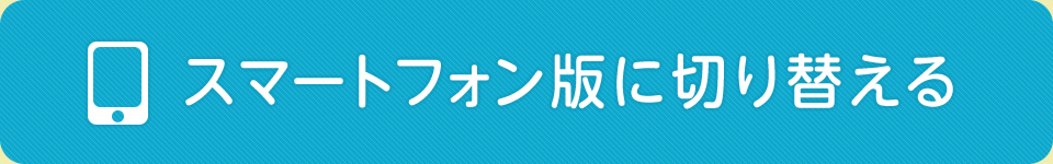 スマートフォン版に切り替える