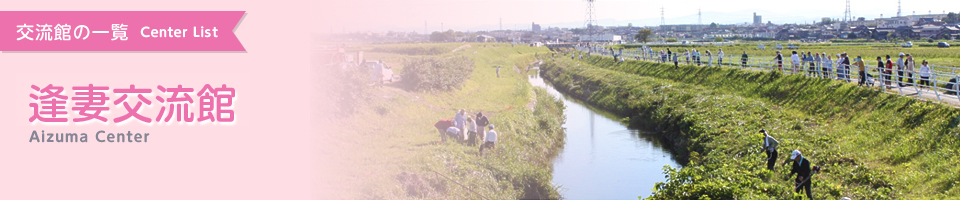 逢妻交流館