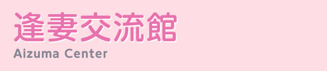 逢妻交流館