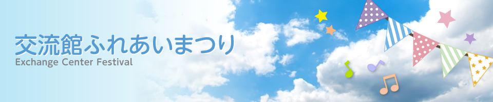 交流館ふれあいまつり一覧