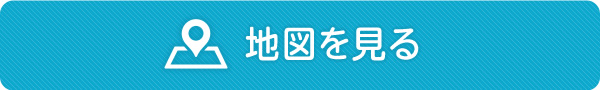 地図を見る