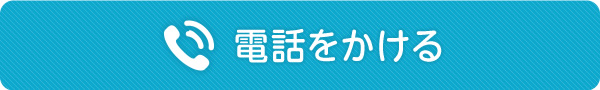 電話をかける