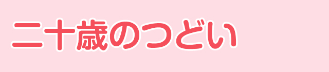 二十歳のつどい