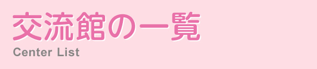 交流館の一覧