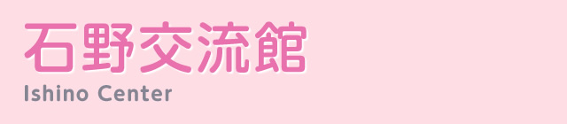 石野交流館