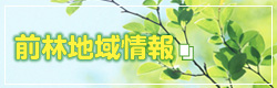 前林地域情報