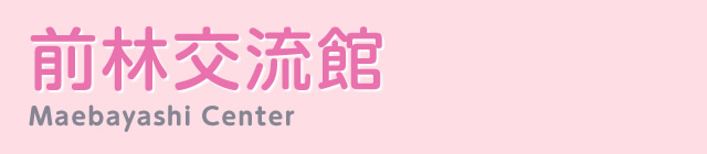 前林交流館