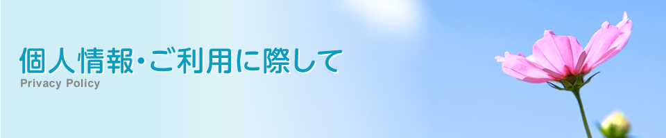 個人情報・ご利用に際して