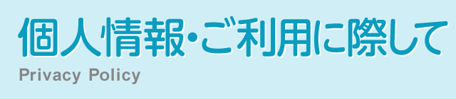 個人情報・ご利用に際して