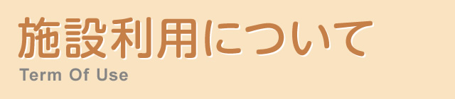 施設利用について